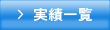 橋梁土木製品の実績一覧