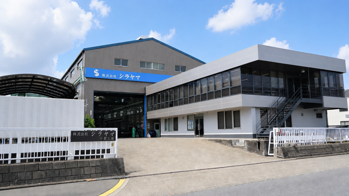 株式会社シラヤマ千葉工場の外観