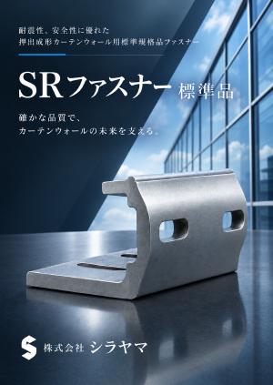 SRファスナー