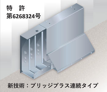 ブリッジプラス独自の連続体構造