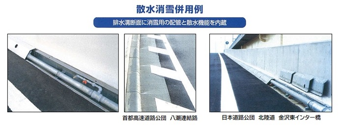 「ガッタースクリーン」散水消雪併用例